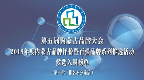 品牌鑄就輝煌 內蒙古568家企業角逐2018年度品牌評價暨百強品牌榮譽