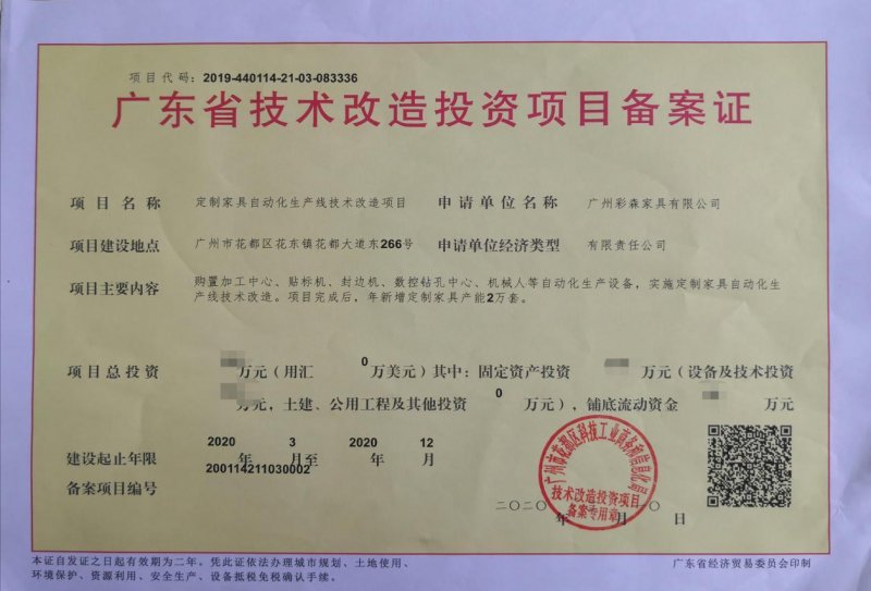格曼尼獲廣東省技術(shù)改造投資項(xiàng)目備案證，實(shí)業(yè)投資助力產(chǎn)業(yè)升級
